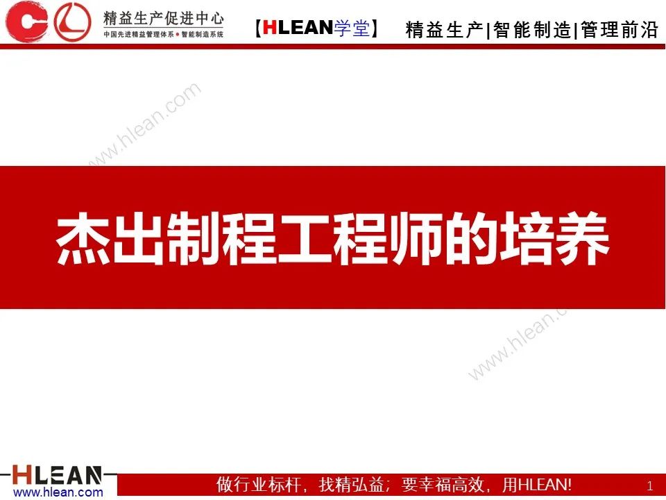 「精益學堂」PE 杰出制程工程師的培養