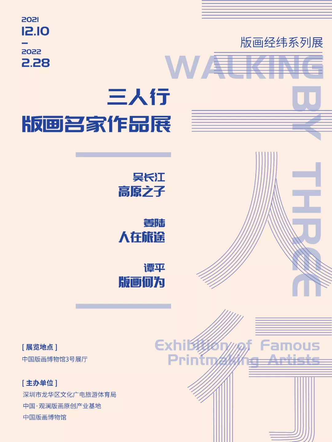 版画经纬系列展——三人行:版画名家作品展