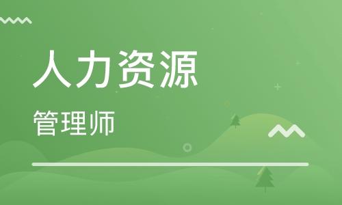 人力资源管理师证书是什么？报考条件是怎么样的？