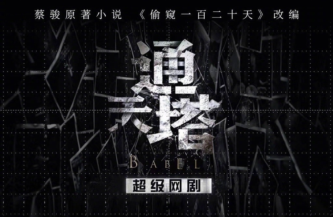 悬疑剧《通天塔》首播将至，8位实力派坐镇，也该火了吧？