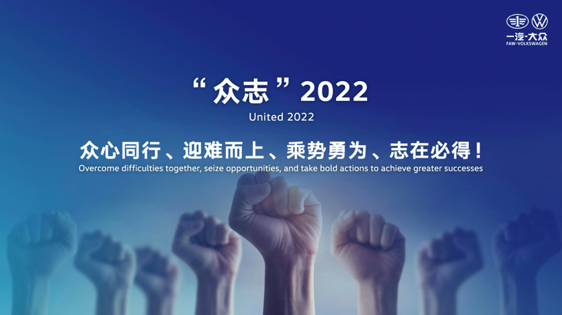 工贸一汽大众4S店2022聚力发展，携手共赢未来