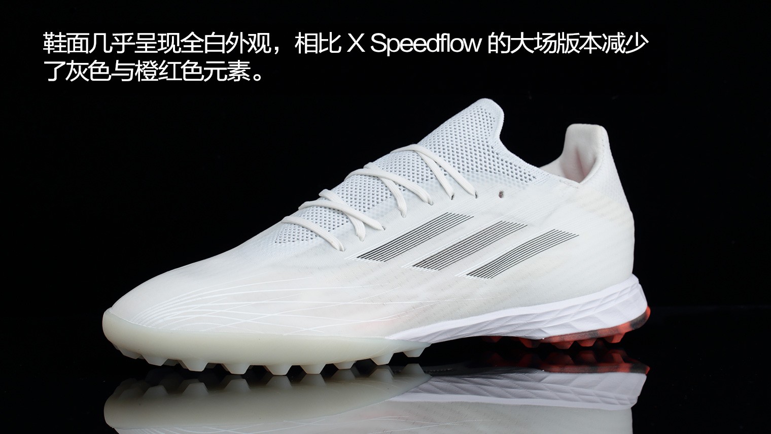 adidas足球鞋(阿迪达斯X Speedflow.1 TF“White Spark”足球鞋)