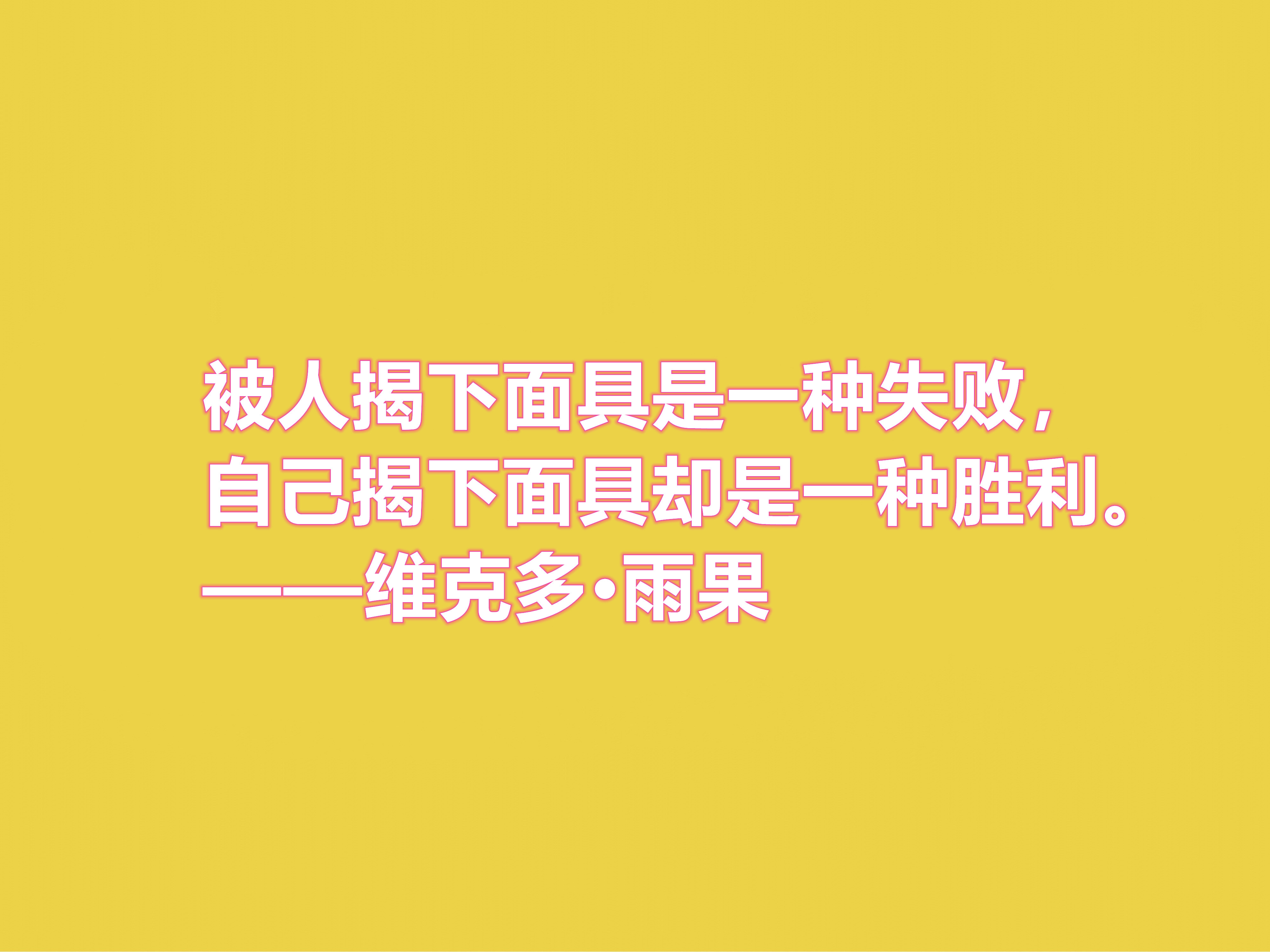 法国浪漫主义作家，雨果十句格言，充满人道主义精神，你喜欢吗？