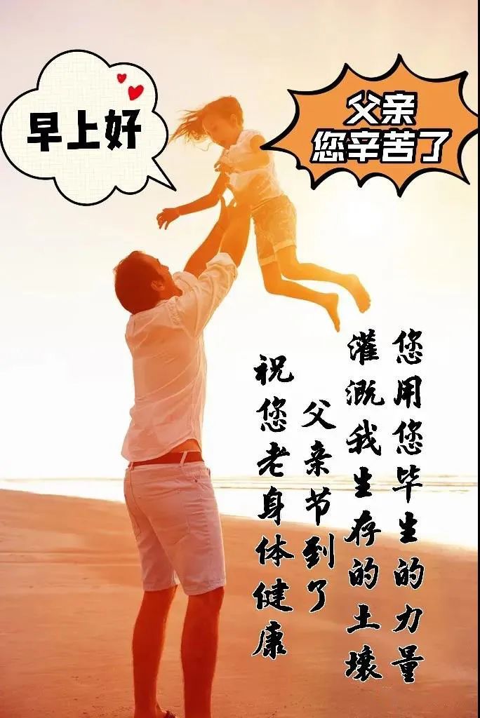 父亲节创意好看的祝福图片带字温馨父亲节问候祝福语图片带字精选