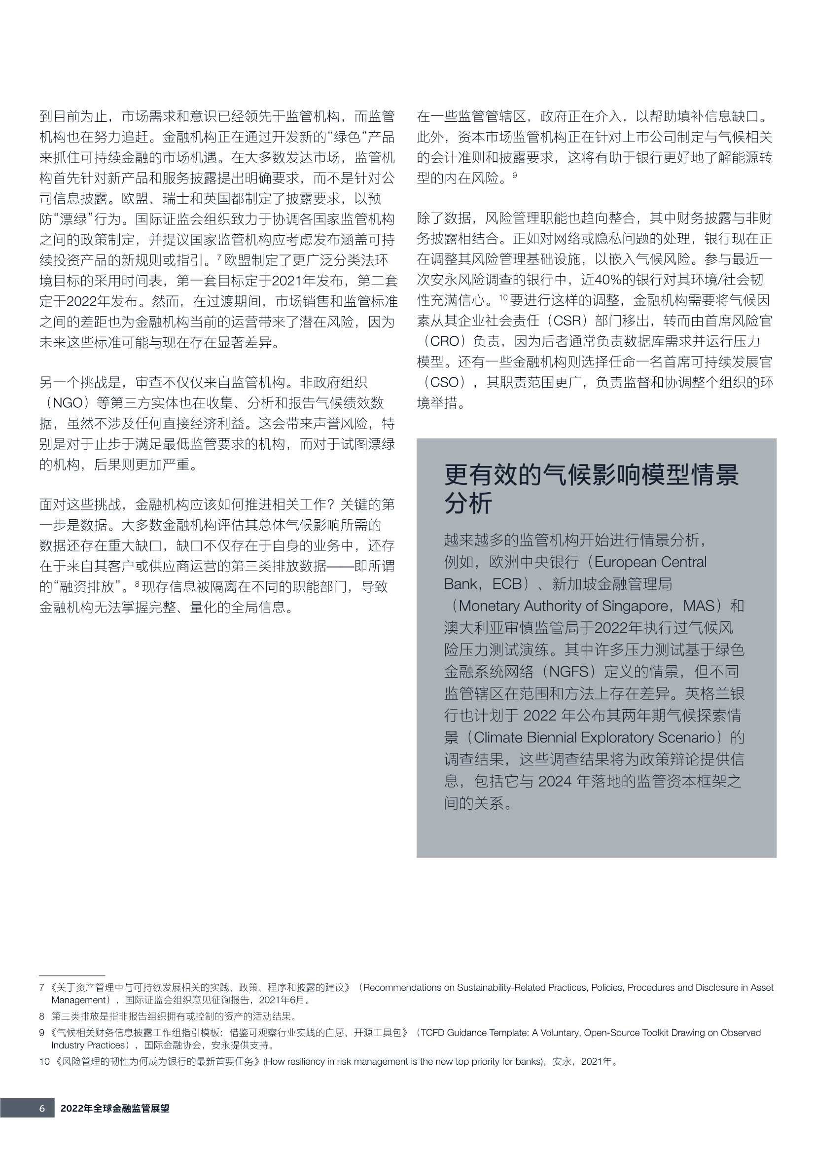 2022年全球金融监管展望（安永）