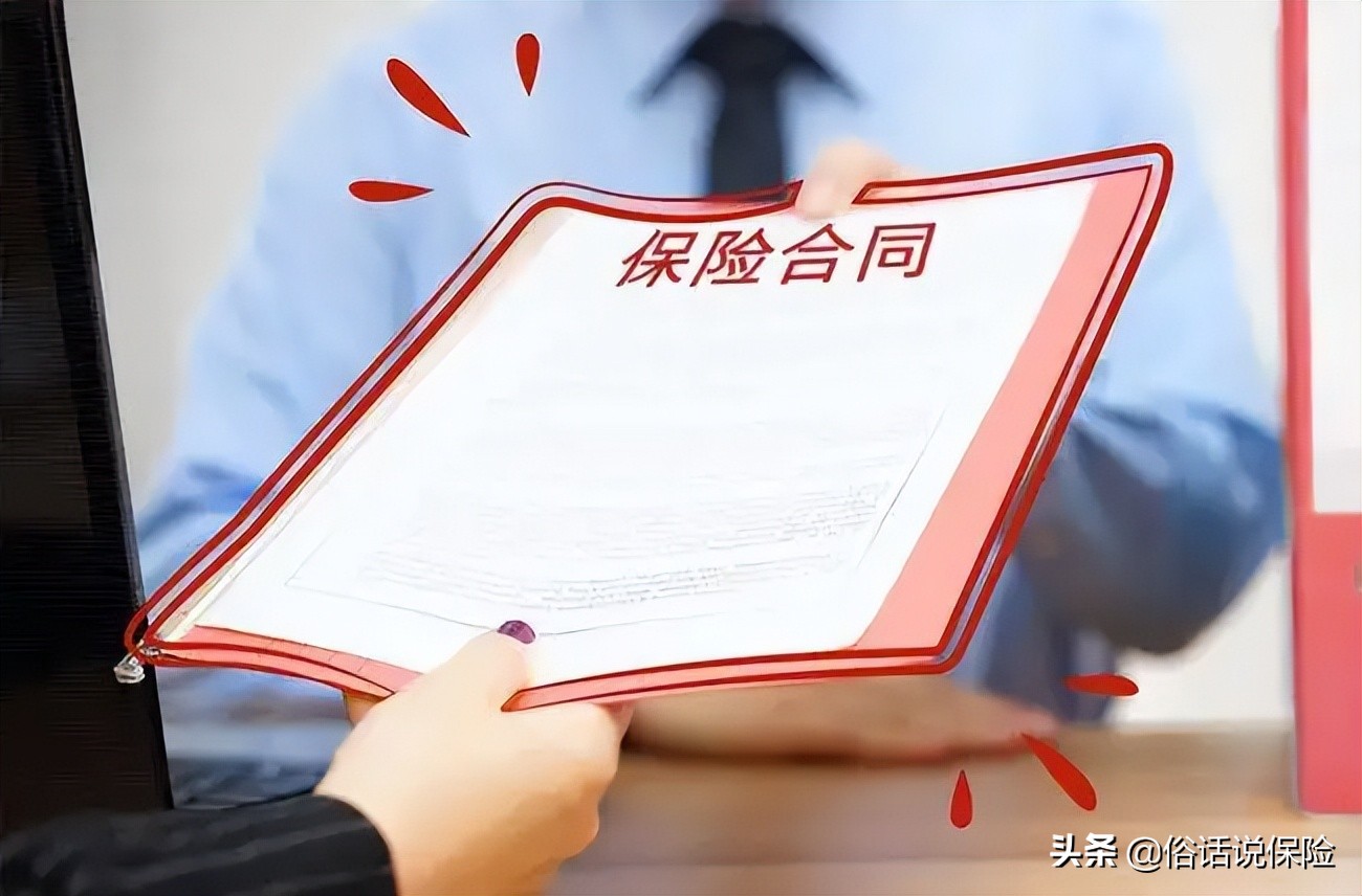 保险合同怎么看？一招教你避免踩坑