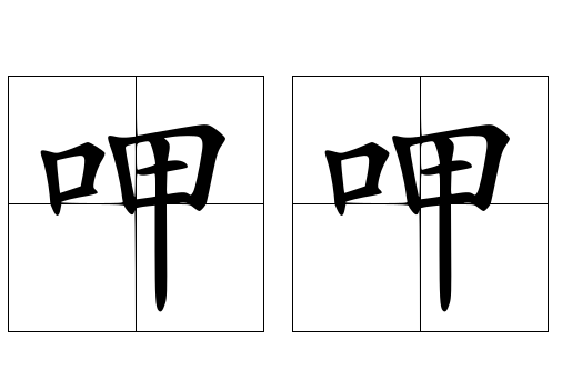 呷呷怎么读？呷呷的读音和意思