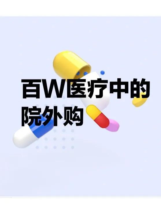 百万医疗怎么买呢？