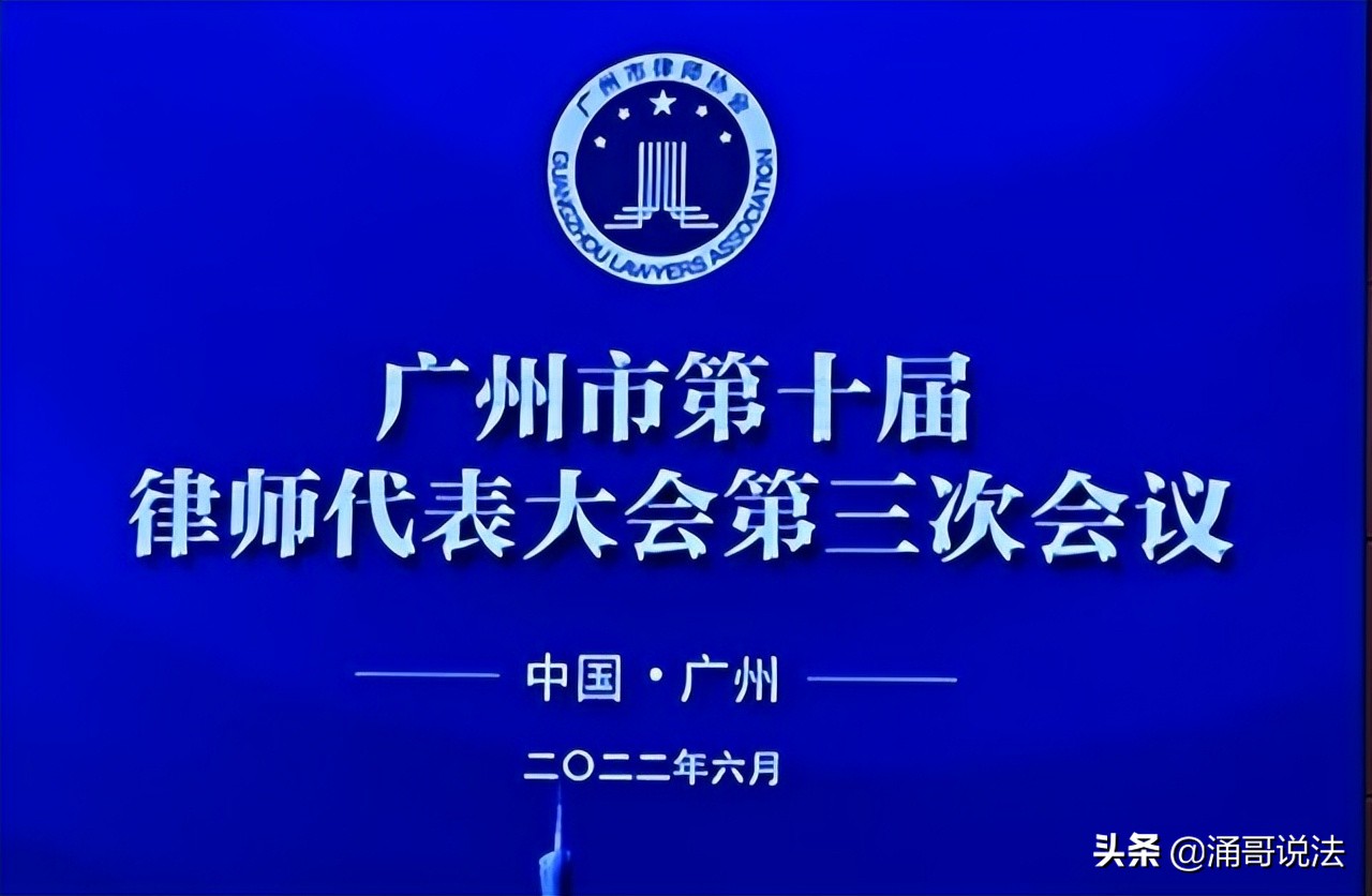 洪树涌律师参加广州第十届律师代表大会第三次会议并提交两个提案