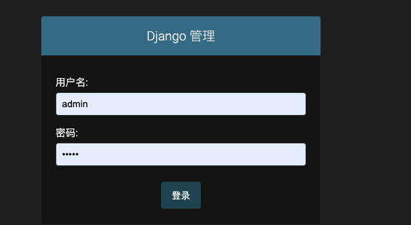 Django教程——04创建后台Django用户和管理应用对象
