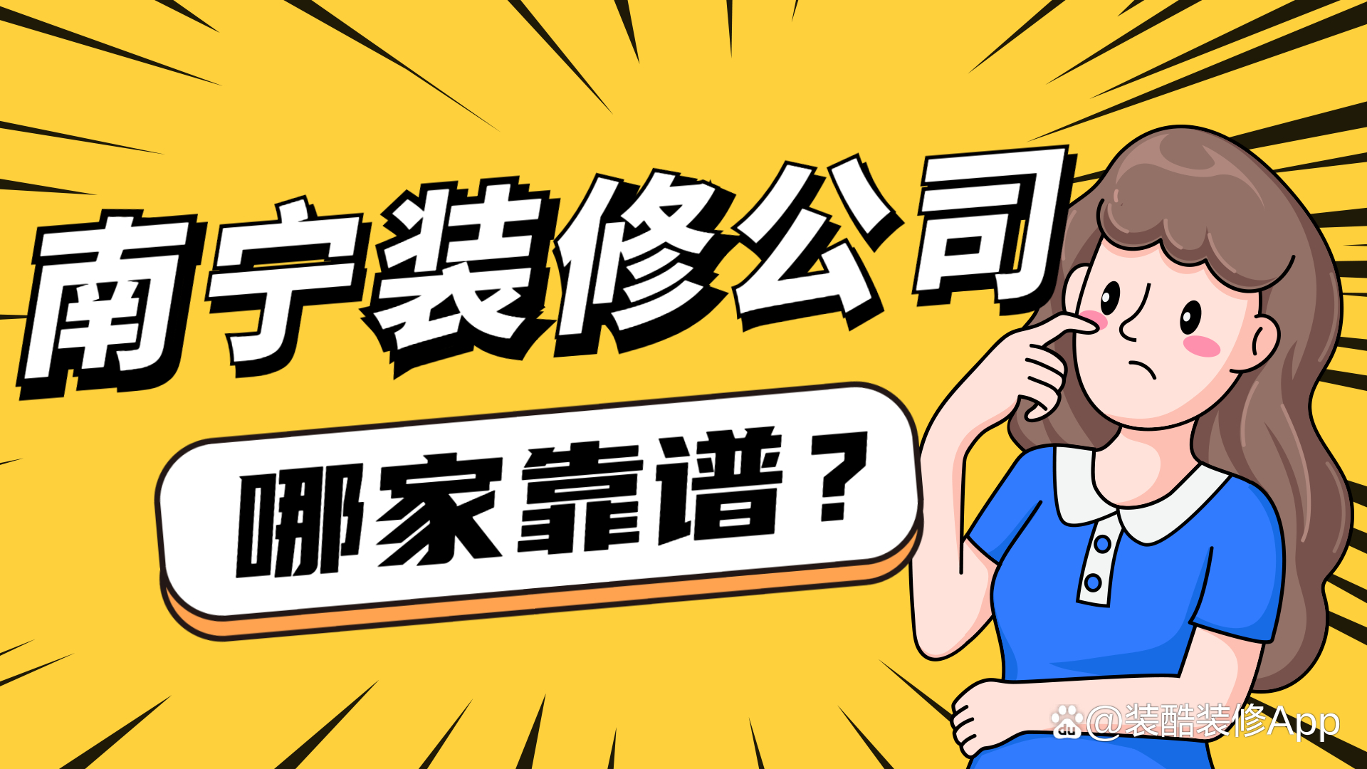 南宁装修公司口碑好的怎么选？有哪些靠谱的装修公司推荐？