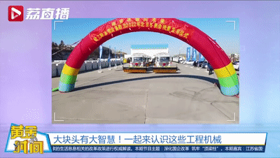 压路机、混凝土泵车也能包元宵？大国重器花式“秀肌肉”，离不开这项改革