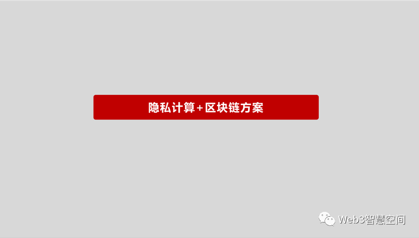 “区块链+隐私计算”解决方案