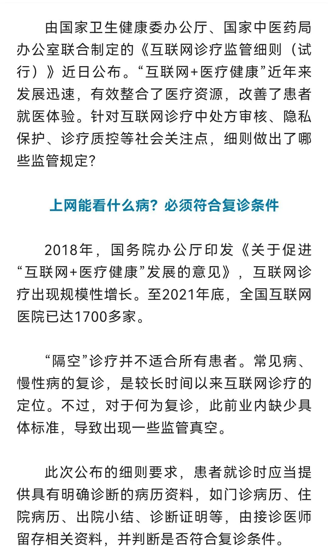 互联网诊疗监管细则公布，如何更好保证线上诊疗质量？