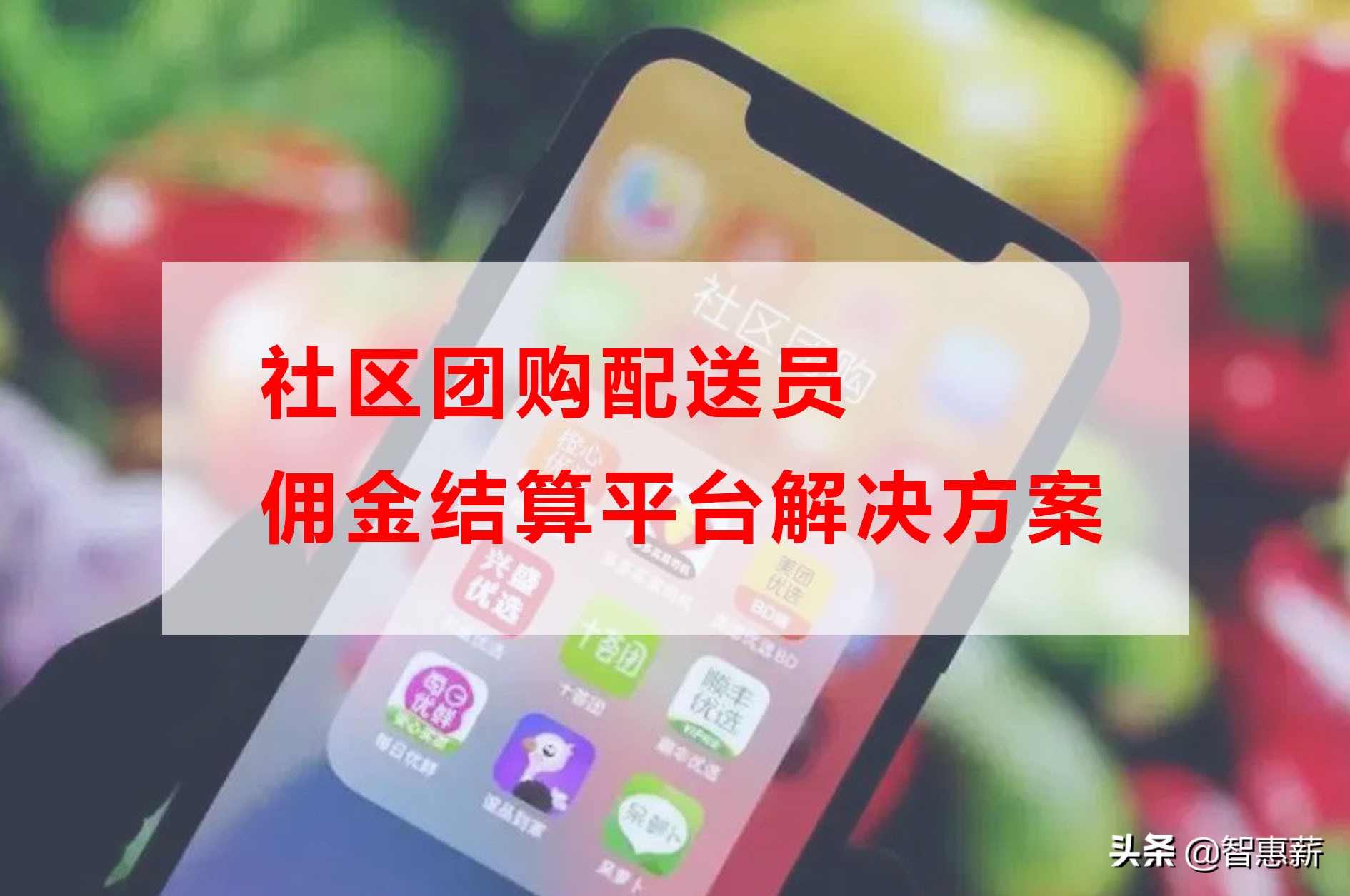 社区团购配送员佣金结算平台解决方案