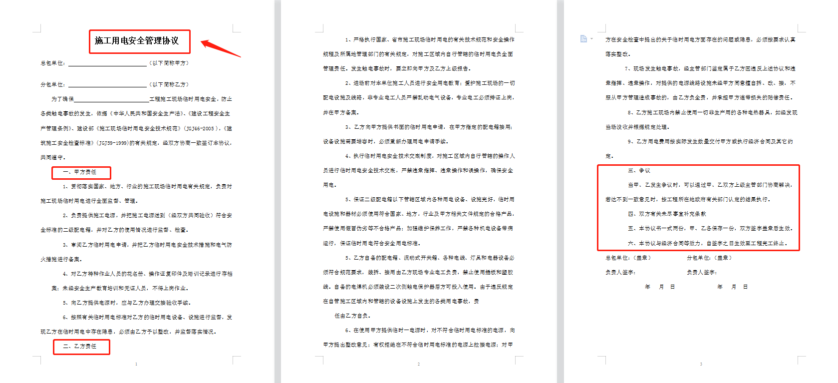 实用！64套工程施工安全协议书范本（word格式）打印签字就能用