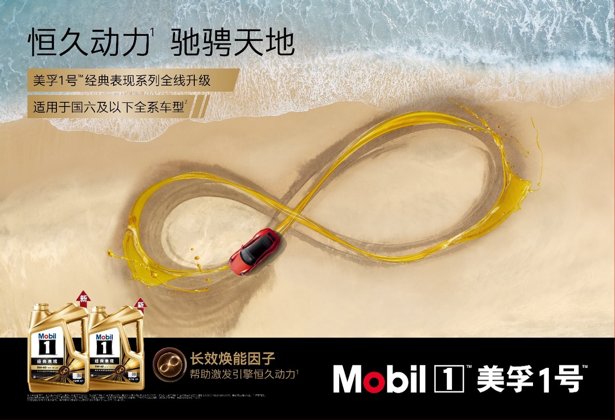 恒久动力 驰骋天地 美孚1号经典表现系列全线升级