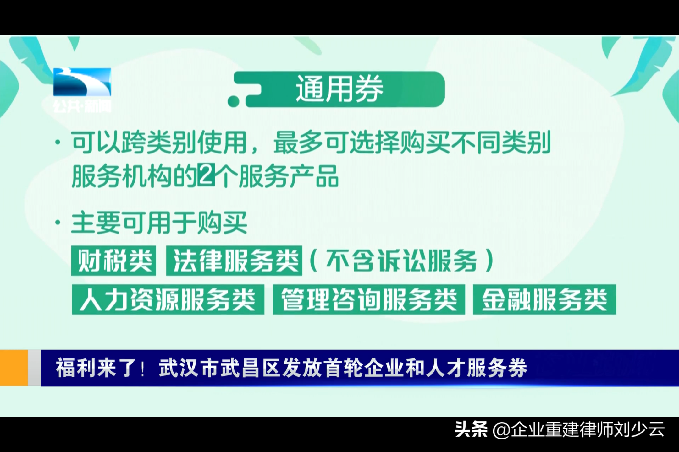 律所服务 | 武汉武昌区的企业福利——领服务券抵扣我所律师费