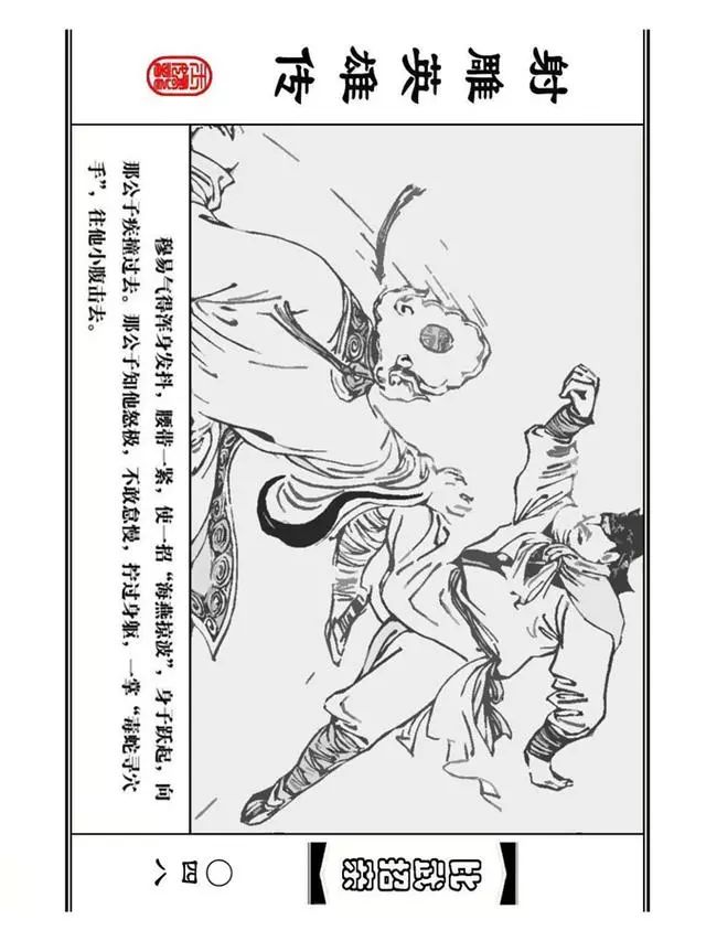 武侠连环画《射雕英雄传》之四「比武招亲」浙少版 汶阳等绘