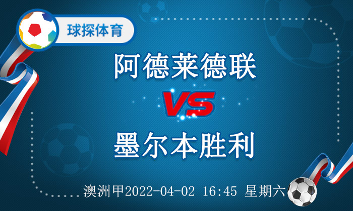 澳洲足球联赛(澳洲甲：阿德莱德联 VS 墨尔本胜利，阿德莱德联坐拥主场之利)