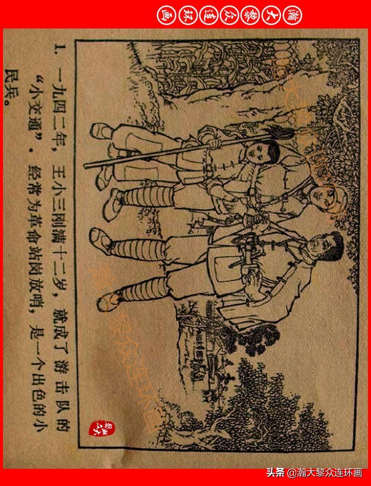 《小偵察》潘直亮繪畫【點擊鏈接欣賞】浙版抗日兒童團連環畫《小遊擊