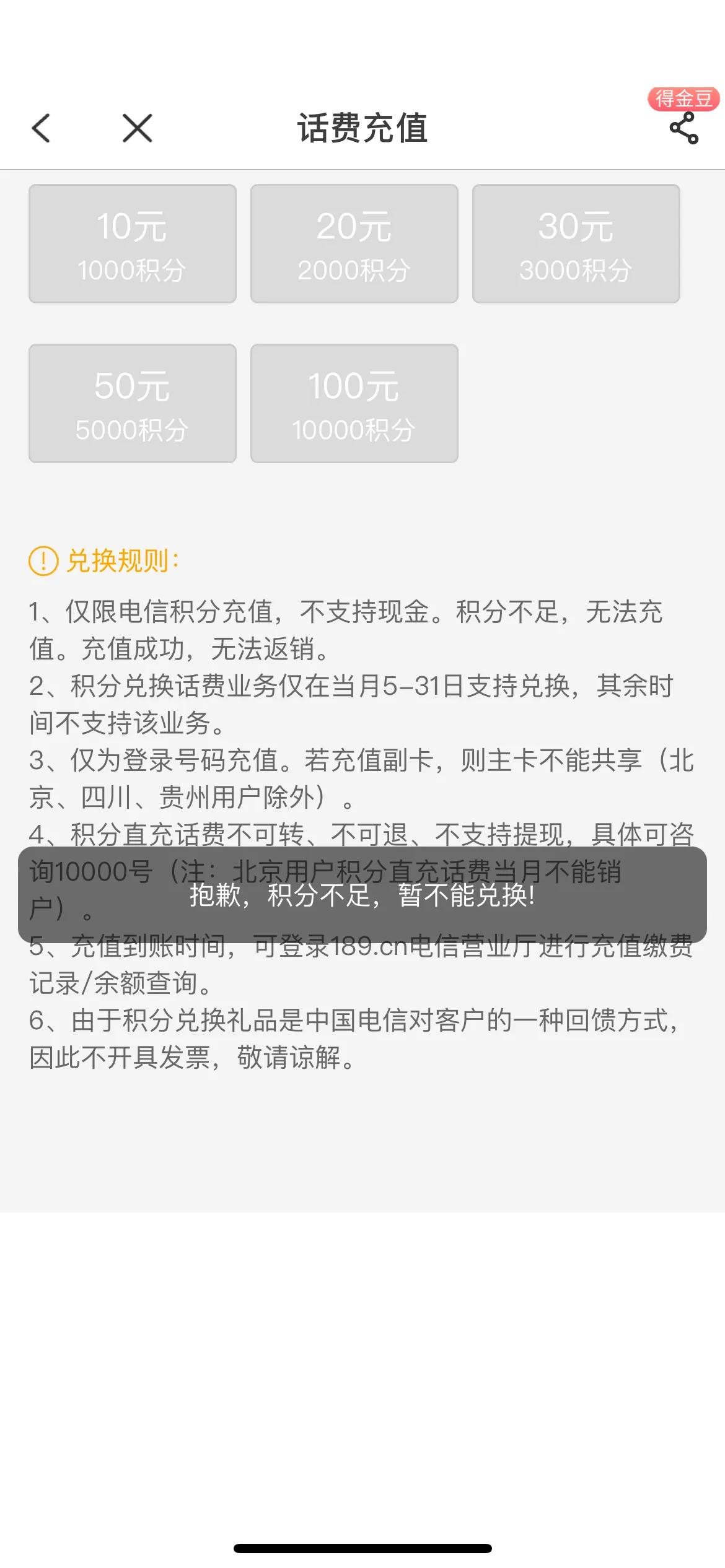 2022电信积分怎么兑换话费（2022电信积分兑换话费方法短信）-第5张图片-昕阳网