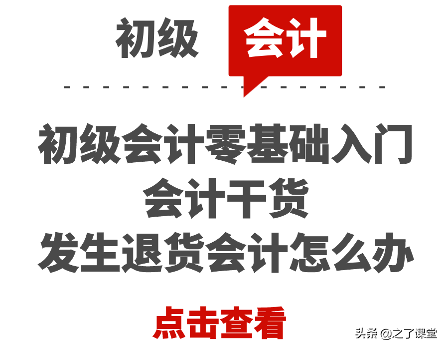 初级会计零基础入门：会计干货 | 发生退货会计怎么办