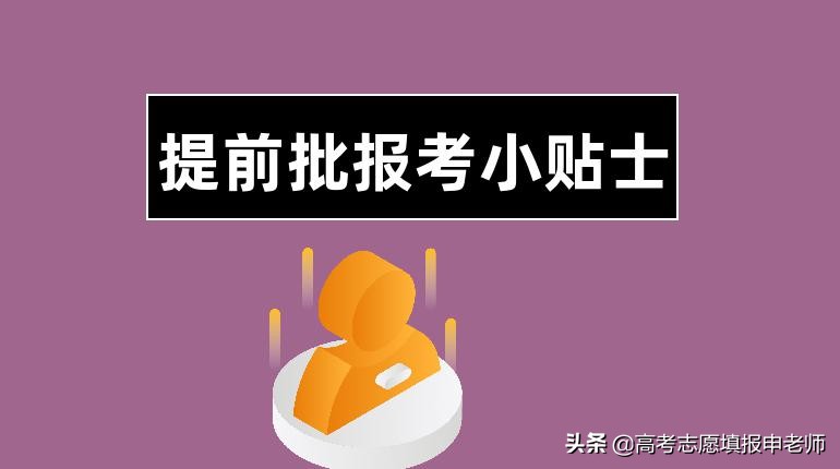 什么是提前批录取？高考考生多了个选择的好机会，要把握好