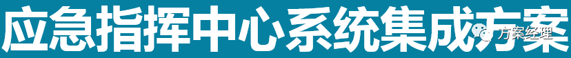 分享 | 应急指挥中心系统集成方案(ppt)