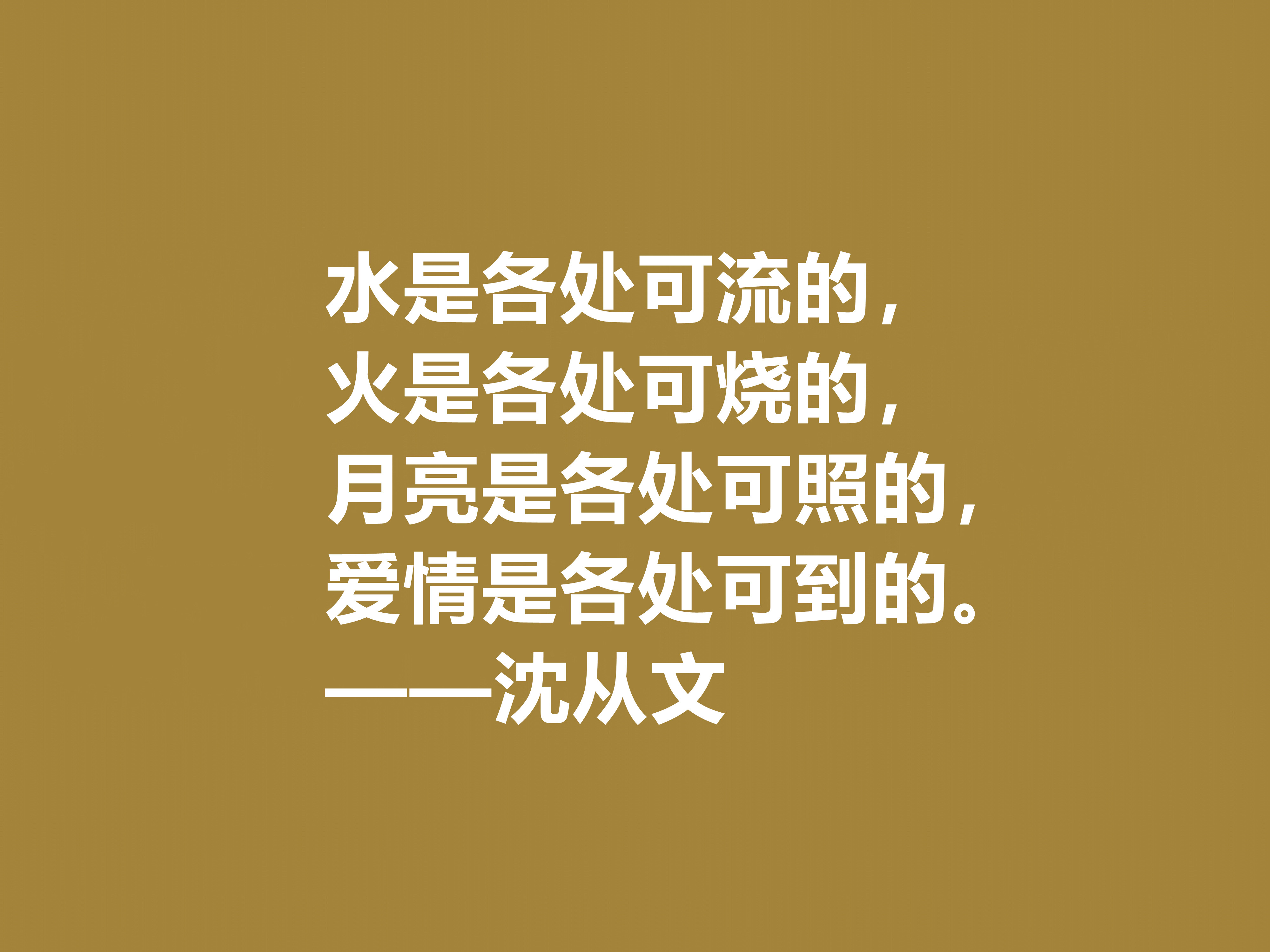 深爱沈从文的小说，细品他十句格言，文化底蕴深厚，凸显其人生观