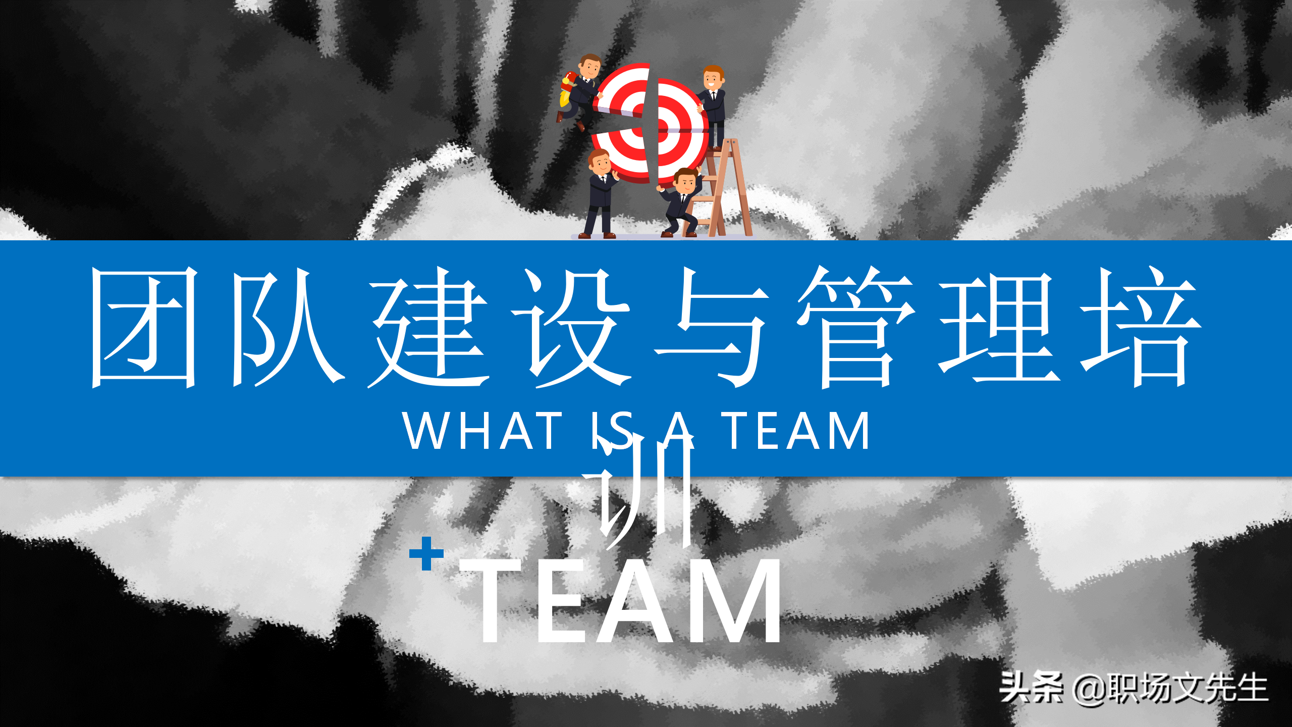 如何打造一支高效的团队？39页团队建设与管理培训，团队的力量