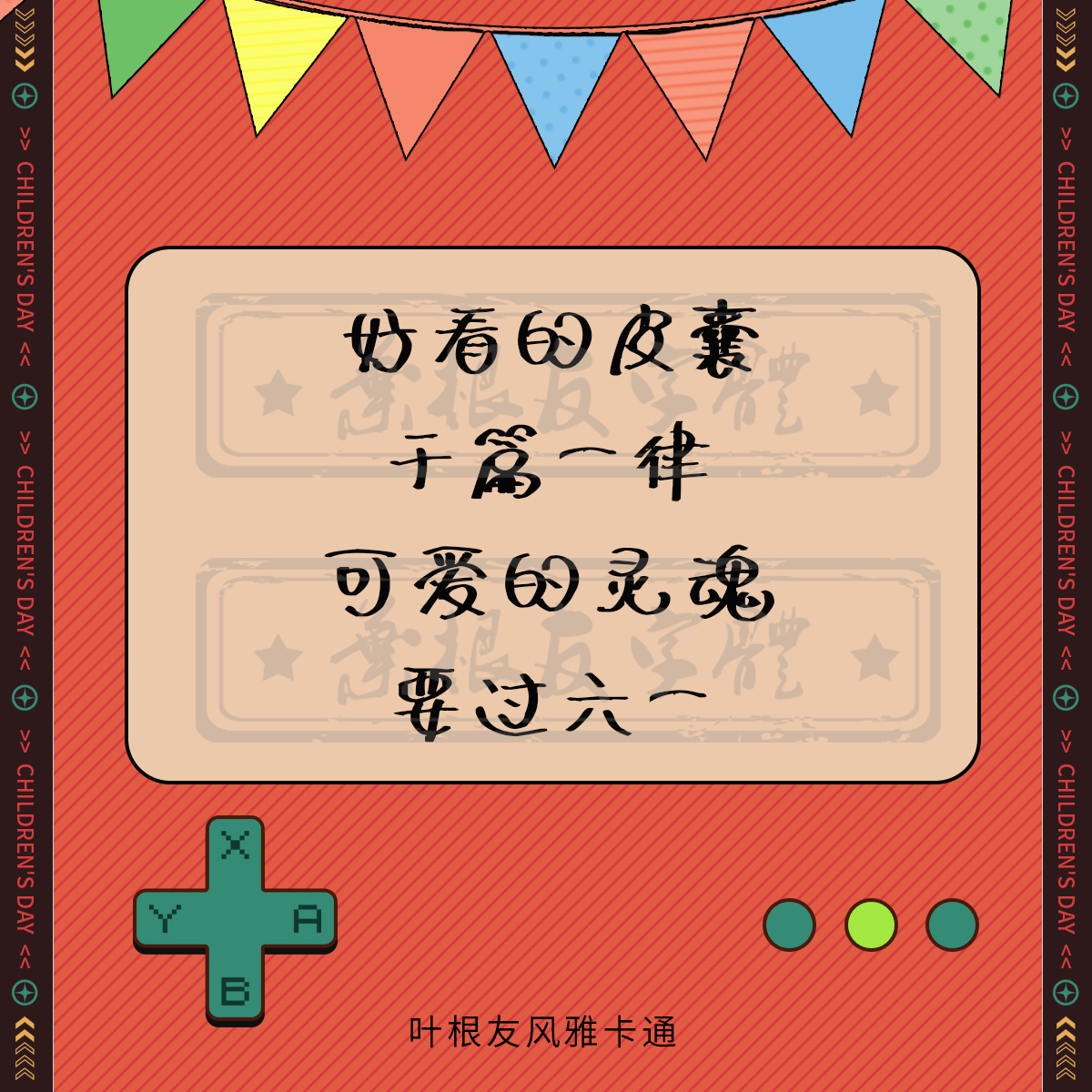 六一儿童节快乐！所有的大人都曾是小孩，虽然只有少数人记得