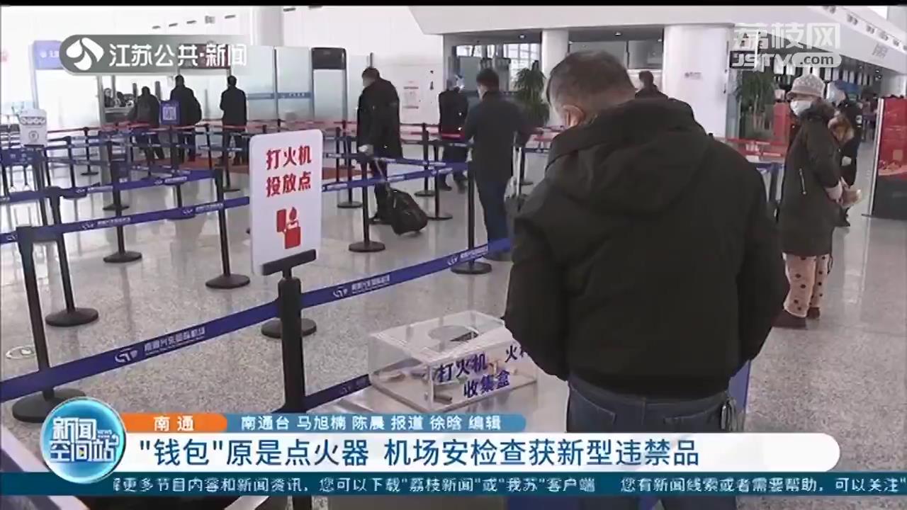 南通机场安检查获新型违禁品：看起来像“钱包”，实际却是点火器