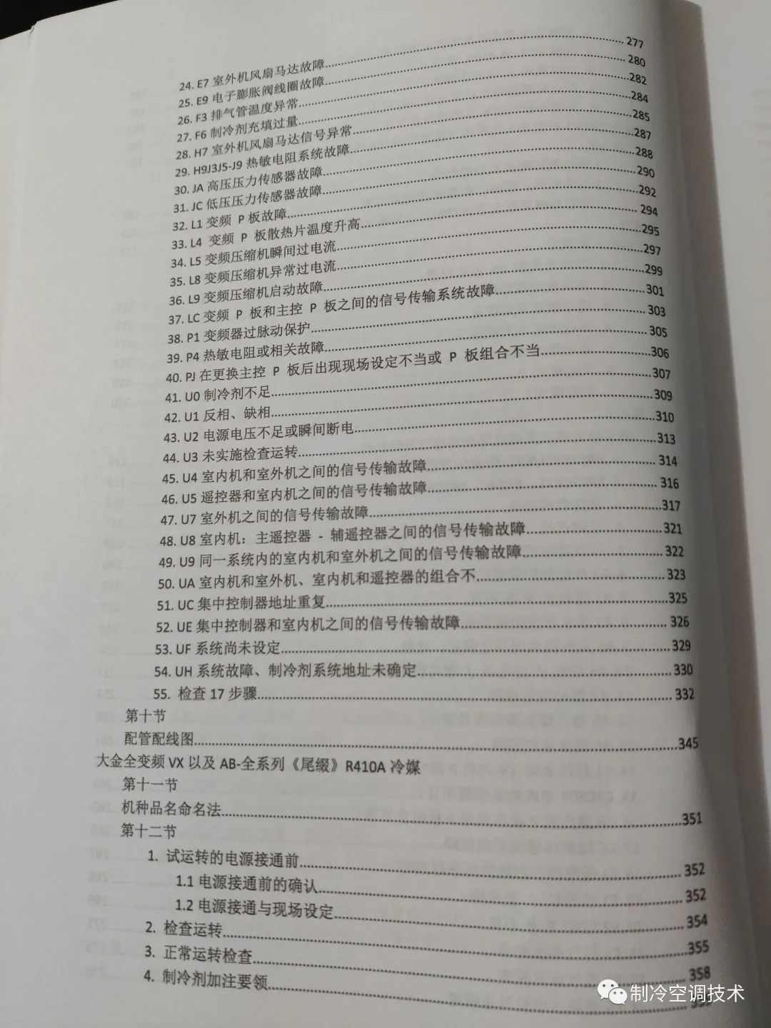 大金VRV故障代码、控制逻辑、故障实例、1000页技术维修手册