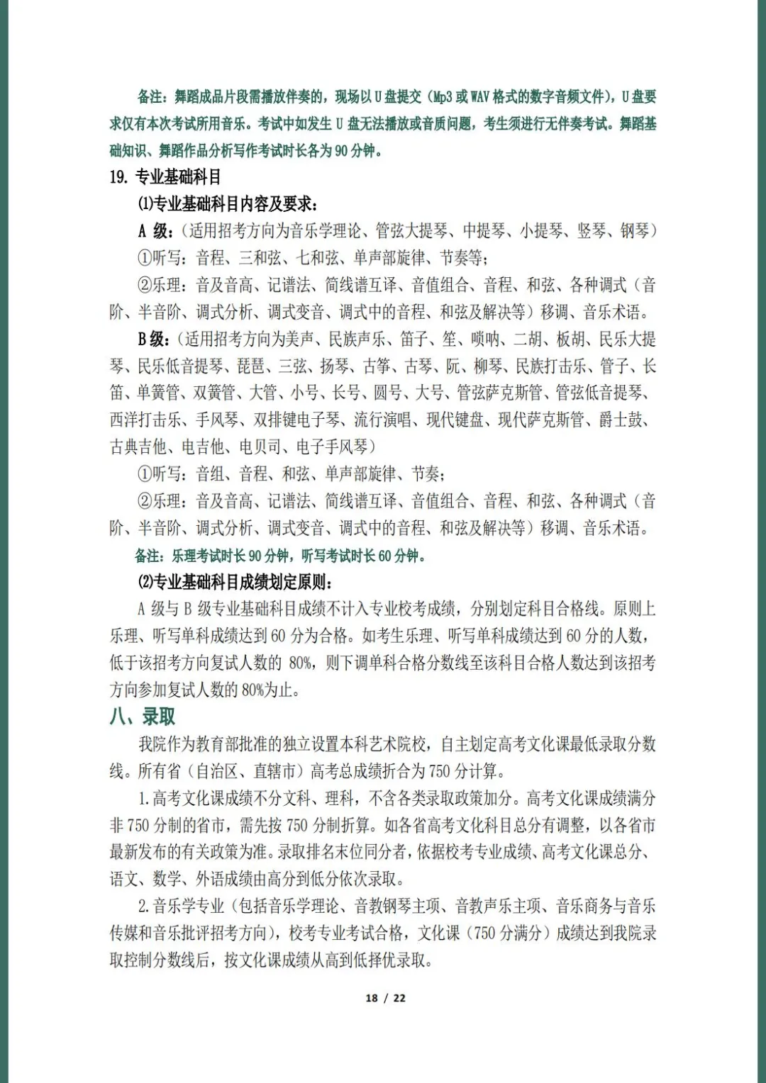 天津音乐学院2022本科招生简章！校考专业与各省统考子科类对照表