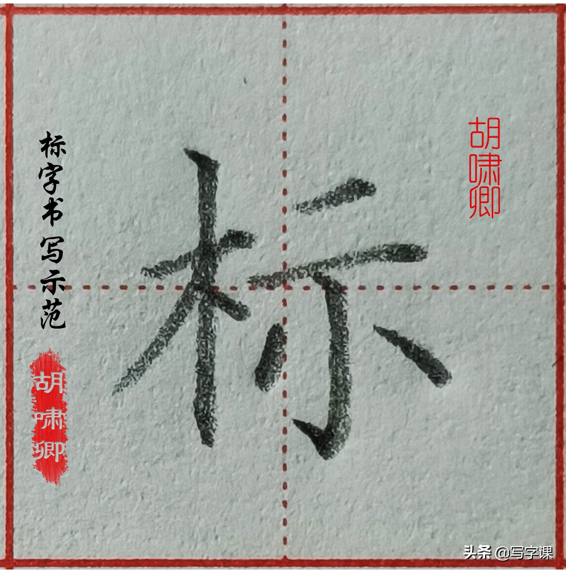 精讲！木字旁10个例字，图解结构、技法总结，帮你快速把字写漂亮
