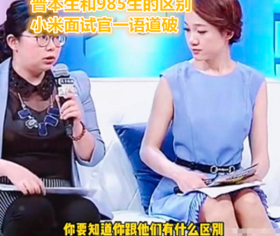 普通大学生和985名校生，究竟差在哪里了？小米面试官一语道破
