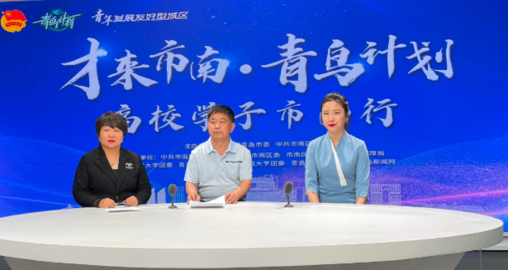 市南团区委举行“才来市南·青鸟计划”2022年高校学子市南行