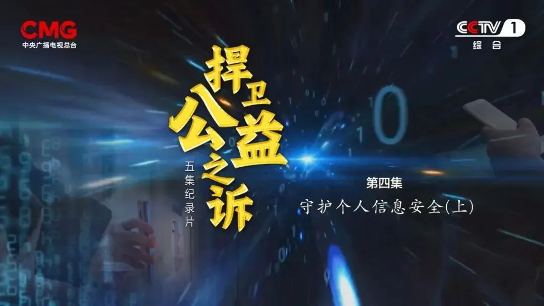【央视·今日说法】捍卫公益之诉·守护个人信息安全(上)