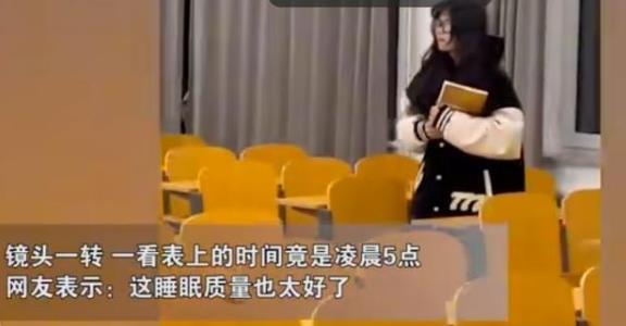 女大学生在教室睡了一夜，醒来时天快亮了？舍友回应具有别样意味