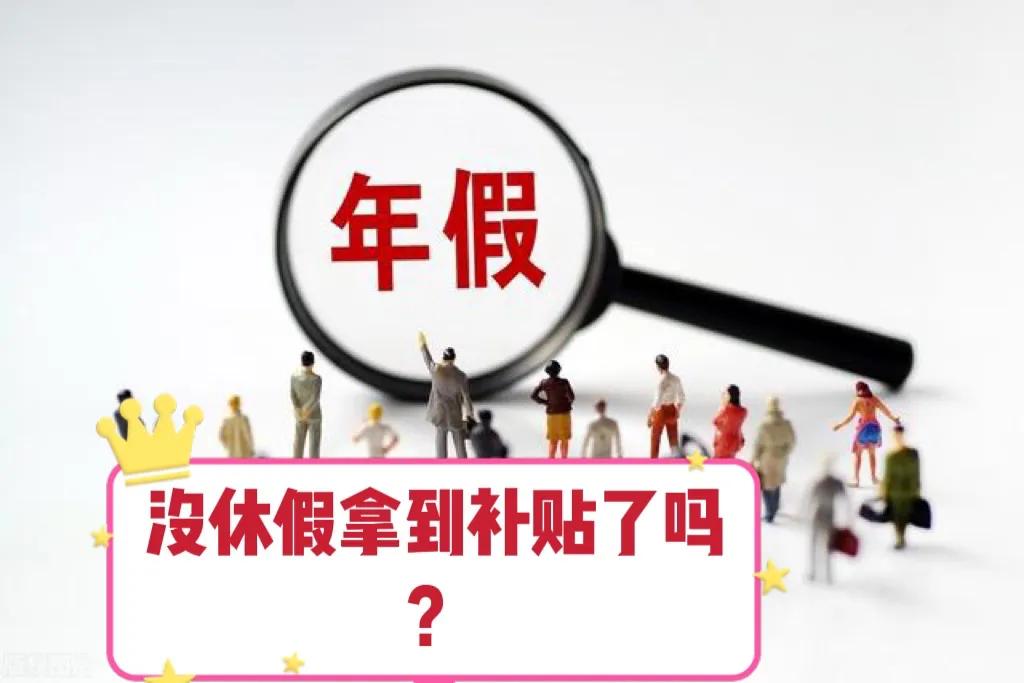 你拿到未休年休假工资补贴了吗？补贴是怎么计算的？