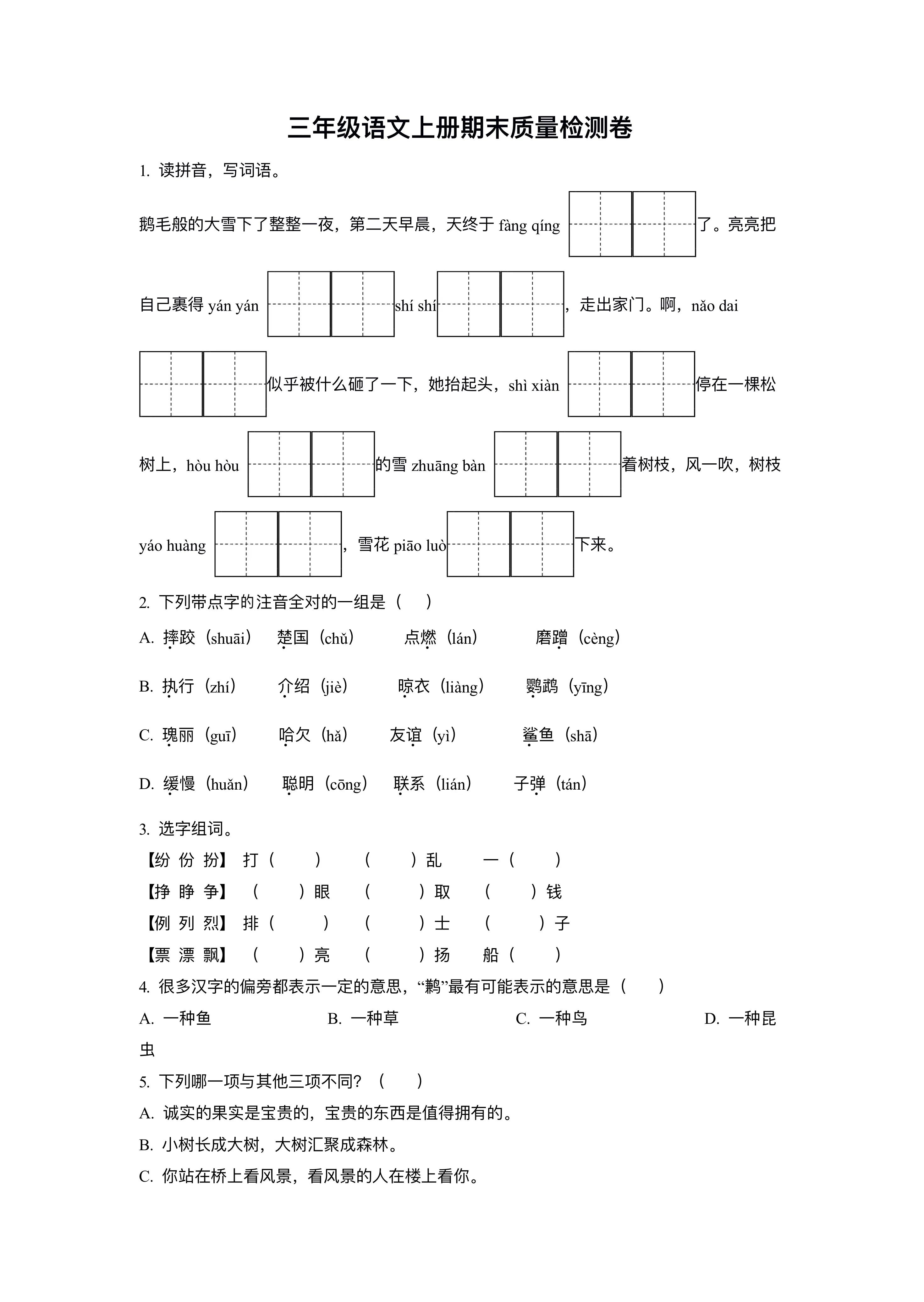 （小学）三年级语文上册期末模拟试卷（附答案）给孩子打印练习