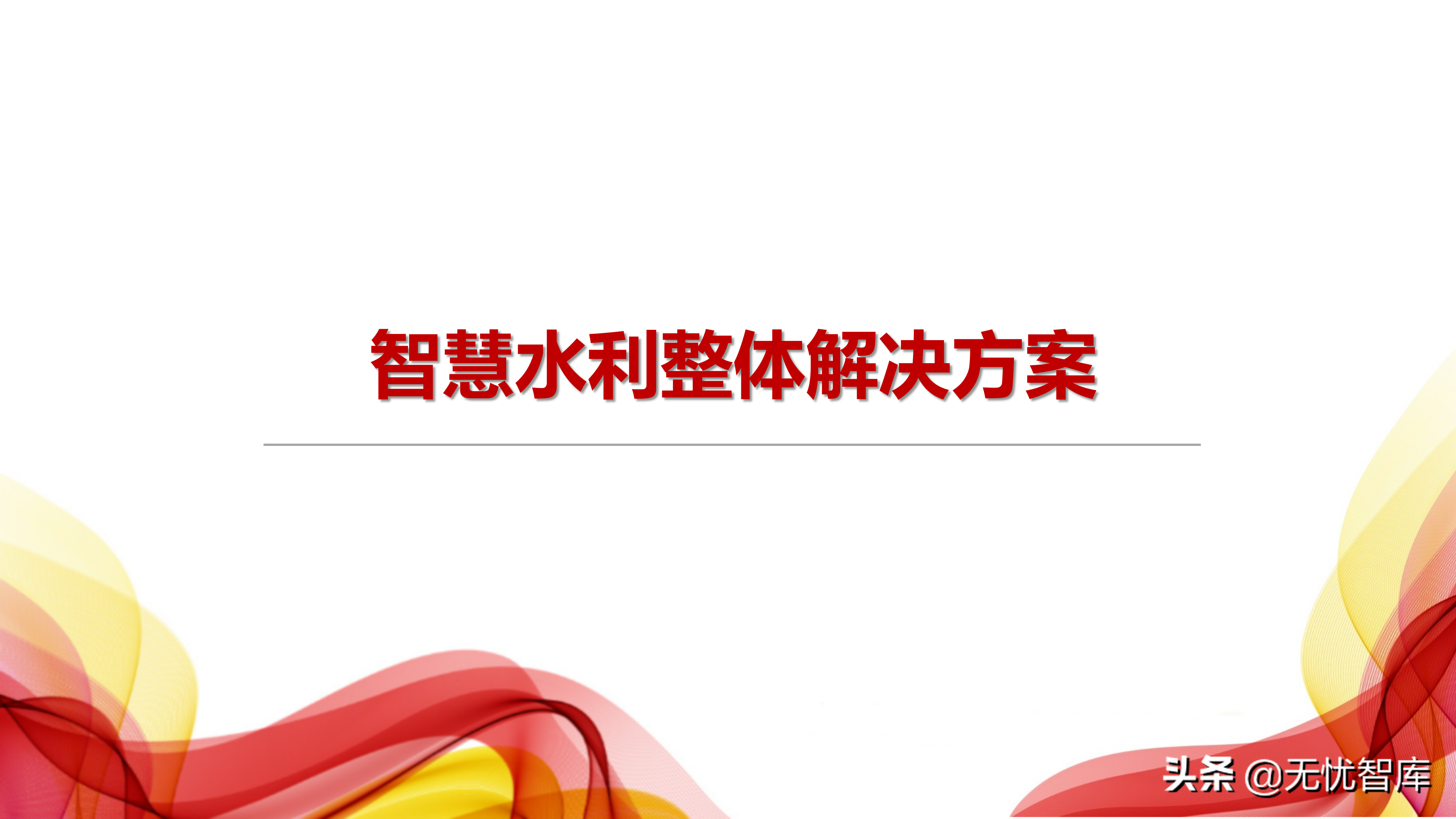 智慧水利整体解决方案（附PPT全文）