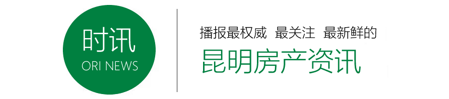 昆明购房首付比例下调和贷款政策宽松，刚需抄底大军即将到来？