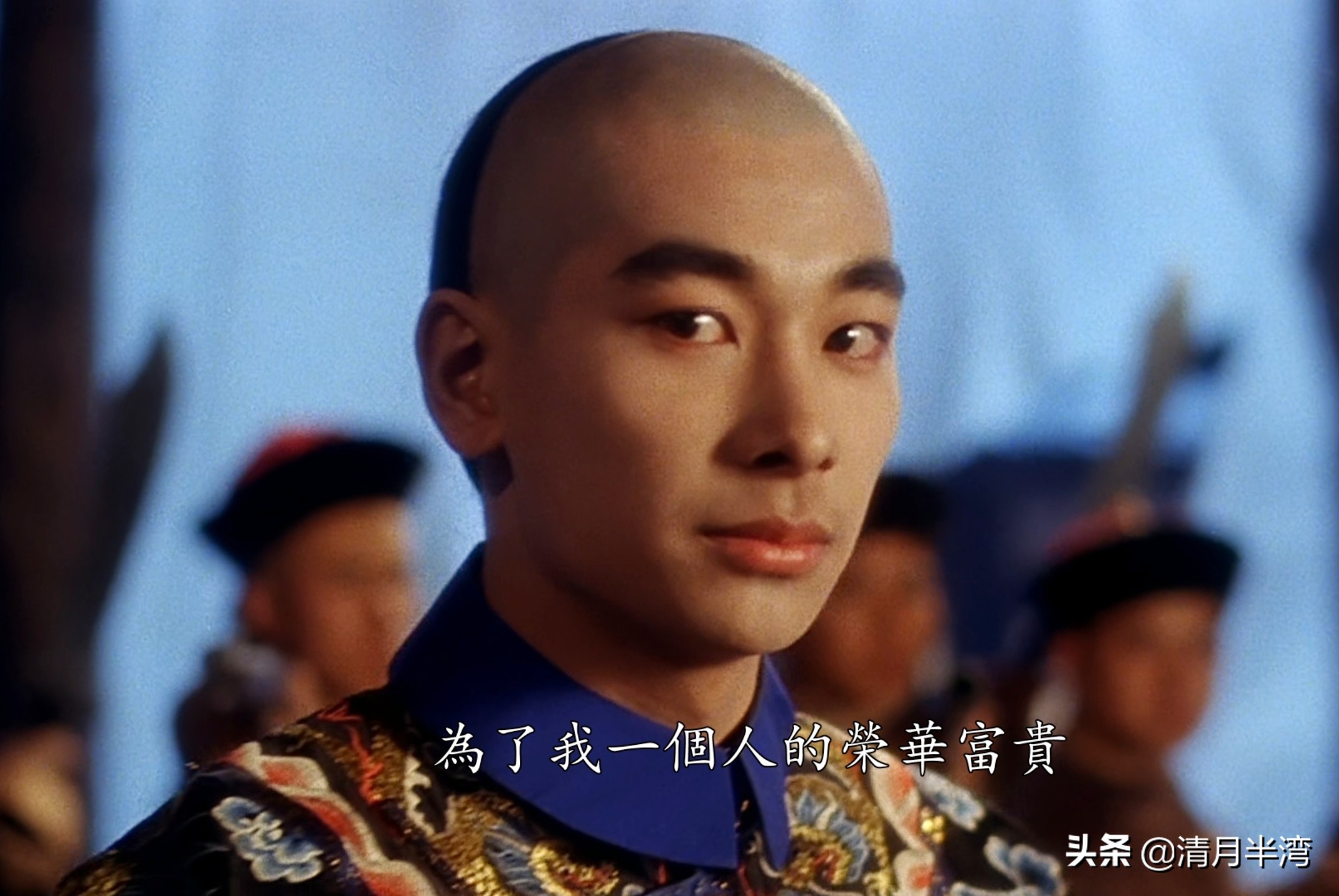 扛不住半秃瓢还是别演清装剧了，能上清宫美男榜的，我只服这8位
