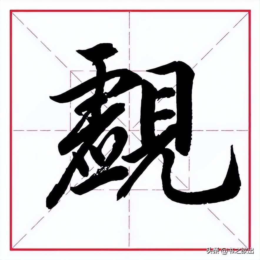 见字旁的字（自字加偏旁组成新字）-第11张图片-欧交易所