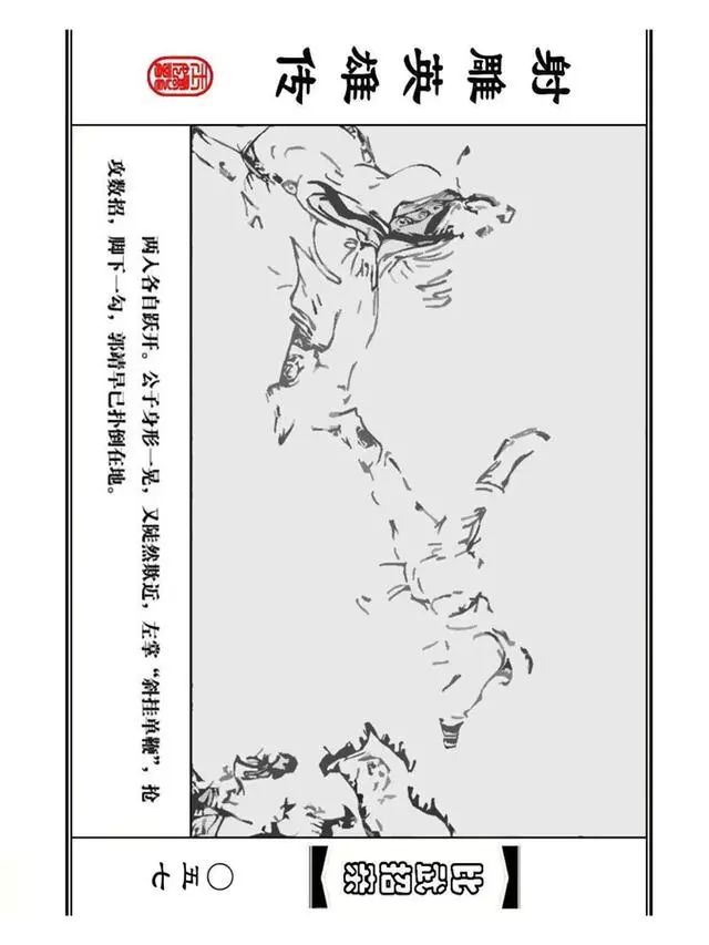 武侠连环画《射雕英雄传》之四「比武招亲」浙少版 汶阳等绘