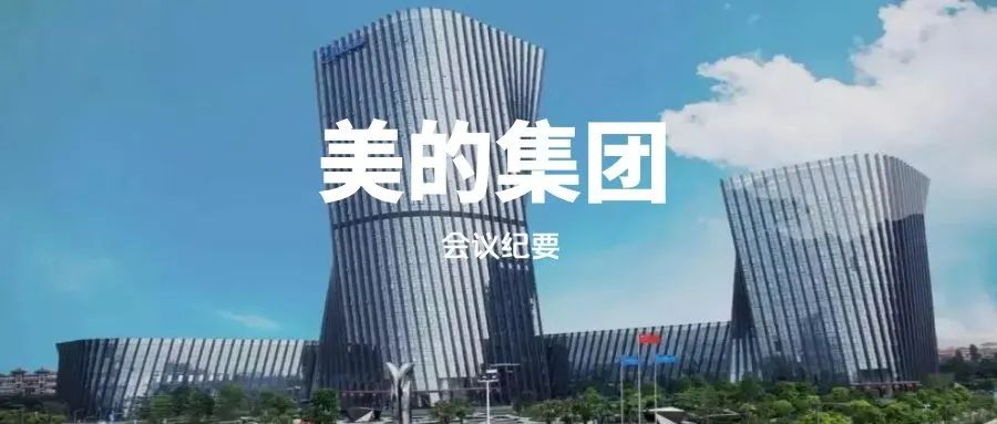 纪要｜美的集团：战略收缩，未来三年寒冬胜于2008和2020年