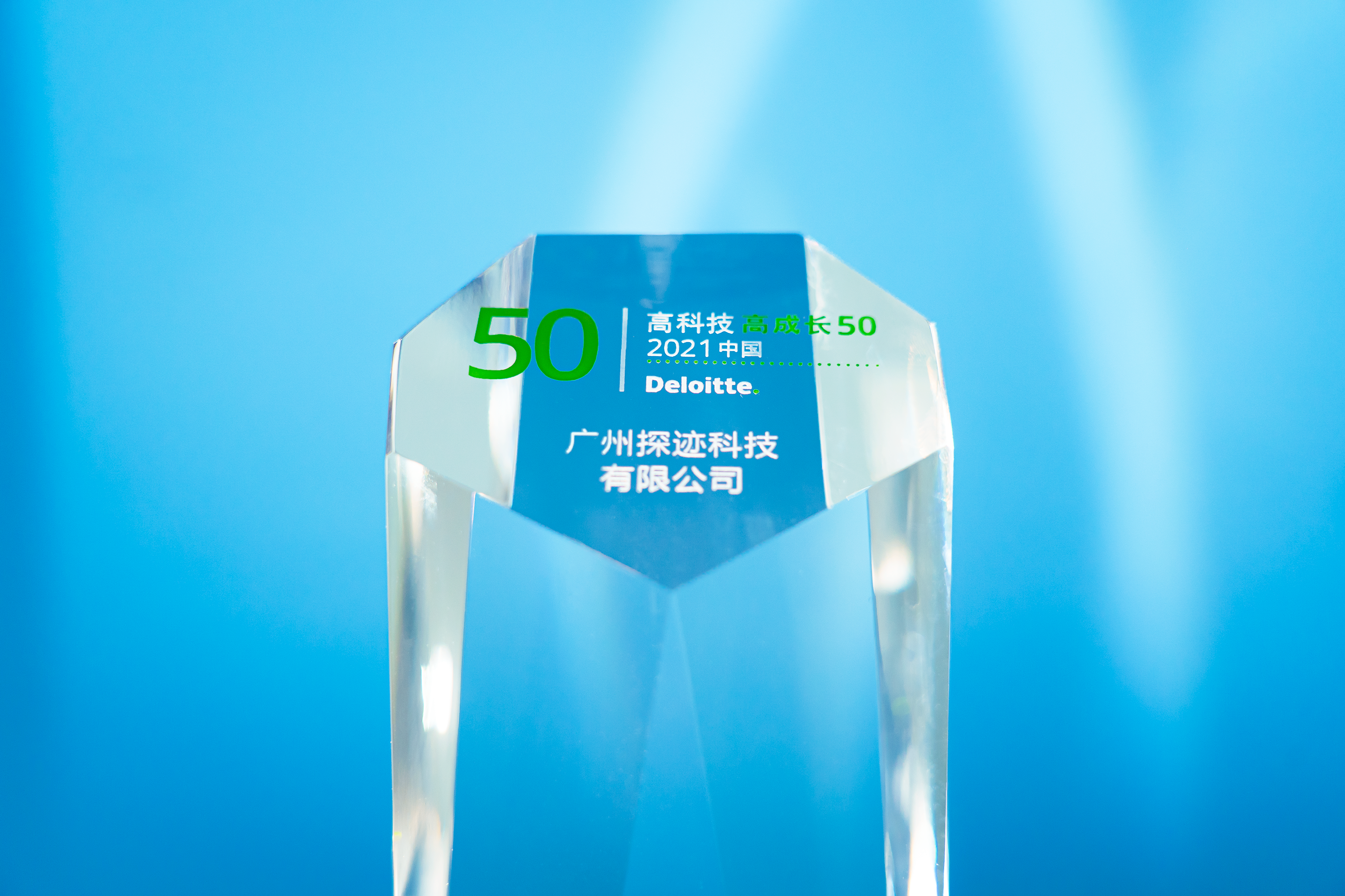 德勤中國高科技高成長50強(qiáng)，探跡科技實(shí)力獲殊榮
