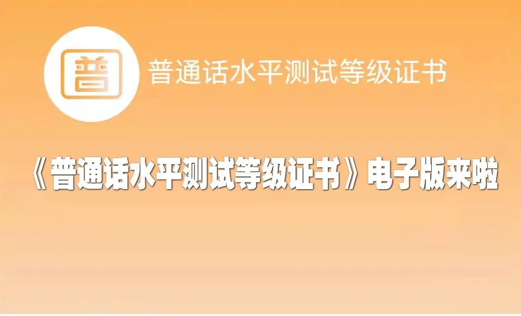 2022《普通话水平测试等级证书》怎样领取电子版证书？